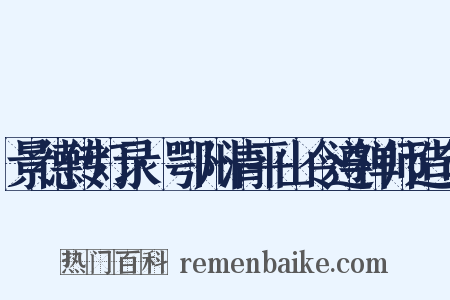 景德传灯录·鄂州清平山令遵禅师造句是什么意思的图片